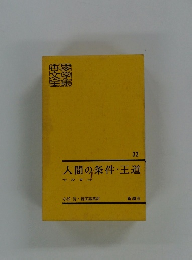 人間の条件・王道　