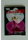世界の洋蘭　1996年