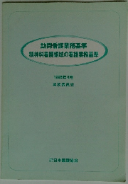 訪問看護業務基準 精神科看護領域の看護業務基準 1998年4月