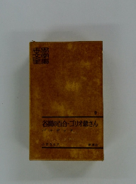 谷間の百合・ゴリオ爺さん　