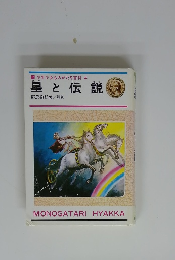 少年少女ものがたり百科 4　星と伝説