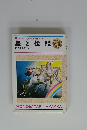 少年少女ものがたり百科 4　星と伝説