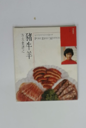 豬牛羊　方太食譜之