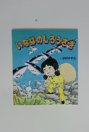 いなばのしろうさぎ