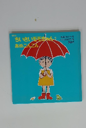 ちいさいモモちゃん　3