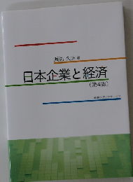 日本企業と経済 第4版