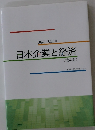 日本企業と経済 第4版