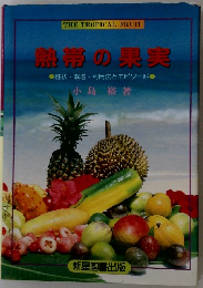 熱帯の果実　