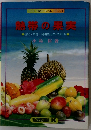 熱帯の果実　