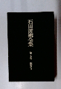 石田波郷全集　７　鑑賞Ⅱ