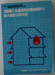 3階建て木造住宅の構造設計と防火設計の手引き