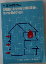 3階建て木造住宅の構造設計と防火設計の手引き