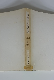 國學の史的考察　上