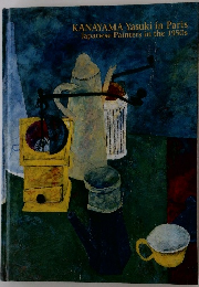 KANAYAMA Yasuki in Paris -Japanese Painters in the 1950s