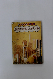 手作りのおやつとデザート