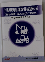 小型車両系建設機械運転者 (整地・運搬・積込み用及び掘削用) 特別教育用テキスト