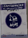 小型車両系建設機械運転者 (整地・運搬・積込み用及び掘削用) 特別教育用テキスト