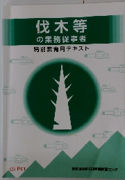 伐木等の業務従事者