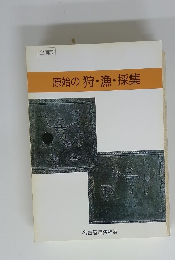 企画展 原始の狩・漁・採集