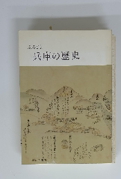 ふるさと兵庫の歴史