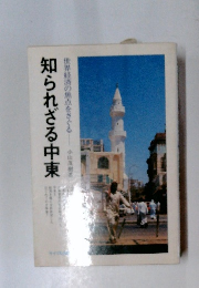 知られざる中東　世界経済の焦点をさぐる