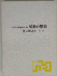 名古屋市博物館常設展　尾張の歴史　展示解説Ⅲ 中世
