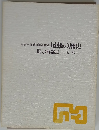 名古屋市博物館常設展 尾張の歴史 展示解説Ⅱ 古代