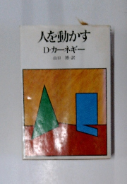 人を動かす　