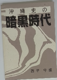 沖縄史の暗黒時代