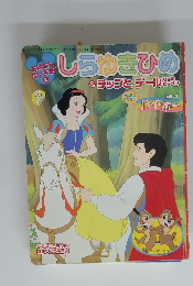 おはなし だいすき! 2　しらゆきひめ