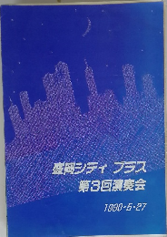 盛岡シティブラス第3回演奏会　1990年5月27日号