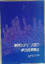 盛岡シティブラス第3回演奏会　1990年5月27日号