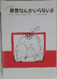 原発なんかいらないよ