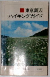 東京周辺ハイキングガイド