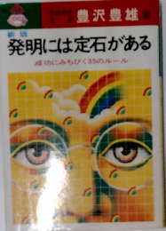 発明には定石がある成功にみちびく35のルール