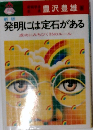 発明には定石がある成功にみちびく35のルール