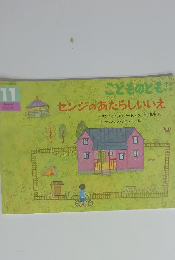 センジのあたらしいいえ