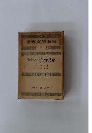 世界文学全集11 カラマーゾフの兄弟