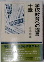 学校教育への提言　十章