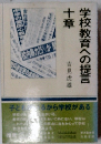 学校教育への提言　十章