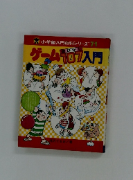 ゲーム107入門