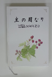 主の用なり