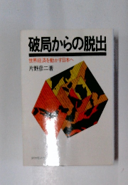 破局からの脱出世界経済を動かす日本へ片野彦二著