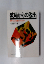破局からの脱出世界経済を動かす日本へ片野彦二著