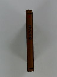 現代の美術