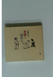 小唄とはなし