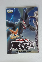 ビクティニと黒き英雄ゼクロム