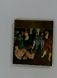 世界の美術18 ドガ/ロートレック