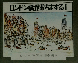 ロンドン橋がおちまする!