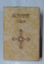 新約聖書